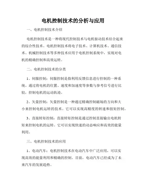 电机控制技术的分析与应用