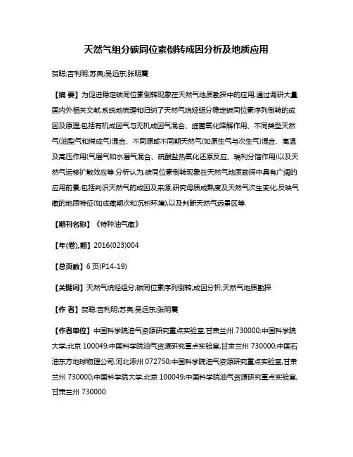 天然气组分碳同位素倒转成因分析及地质应用