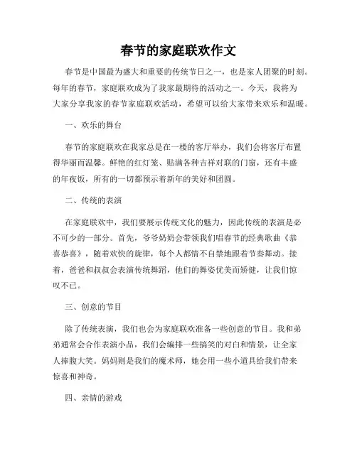 春节的家庭联欢作文