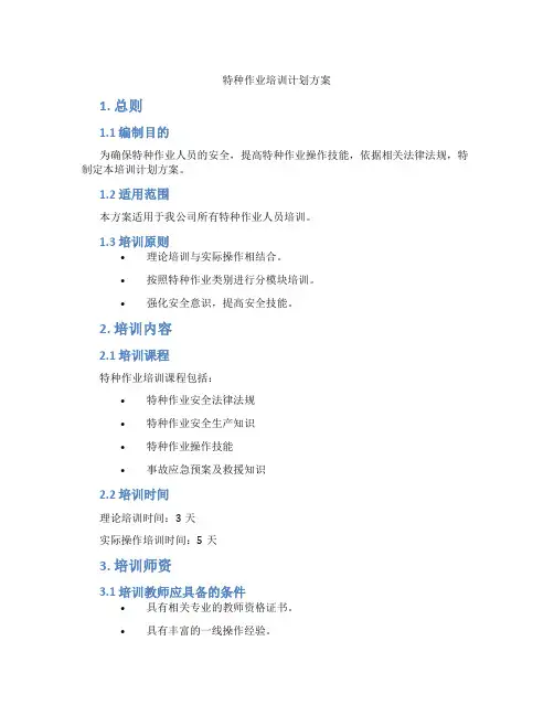 特种作业培训计划方案
