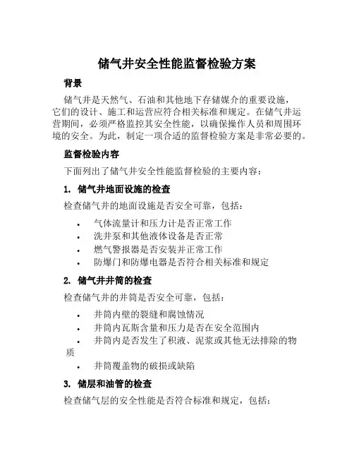 储气井安全性能监督检验方案 (2)
