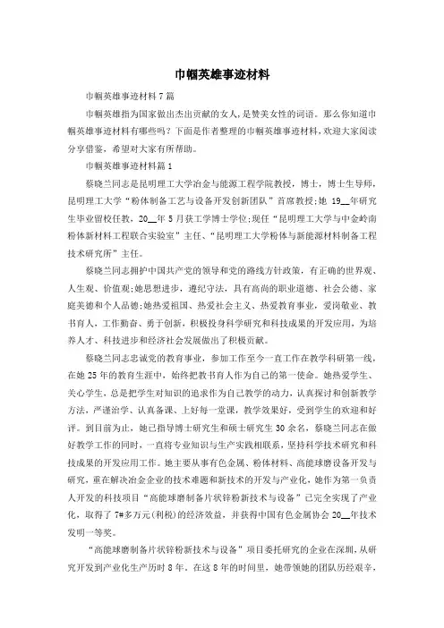 巾帼英雄事迹材料