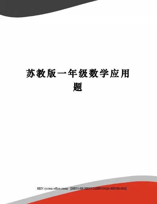 苏教版一年级数学应用题完整版