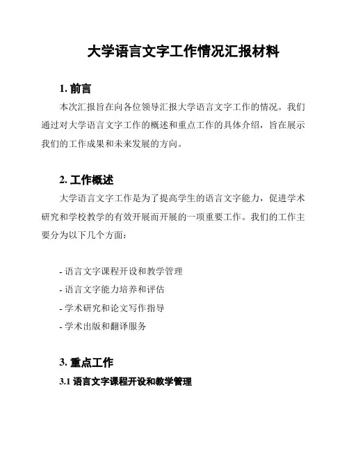 大学语言文字工作情况汇报材料