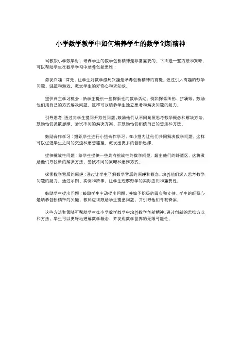 小学数学教学中如何培养学生的数学创新精神