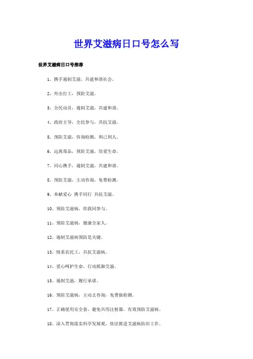 世界艾滋病日口号怎么写