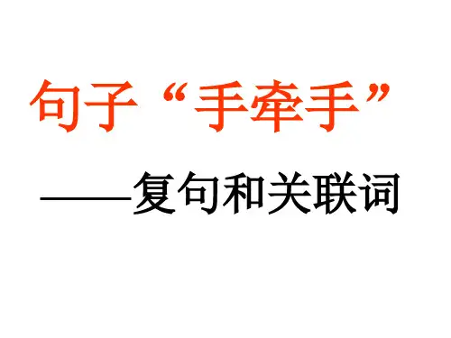 第二节 句子“手牵手”--复句和关联词 (3)