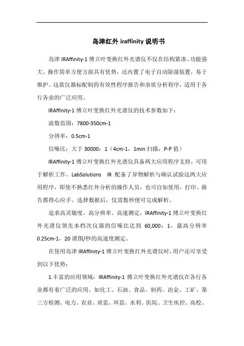 岛津红外iraffinity说明书