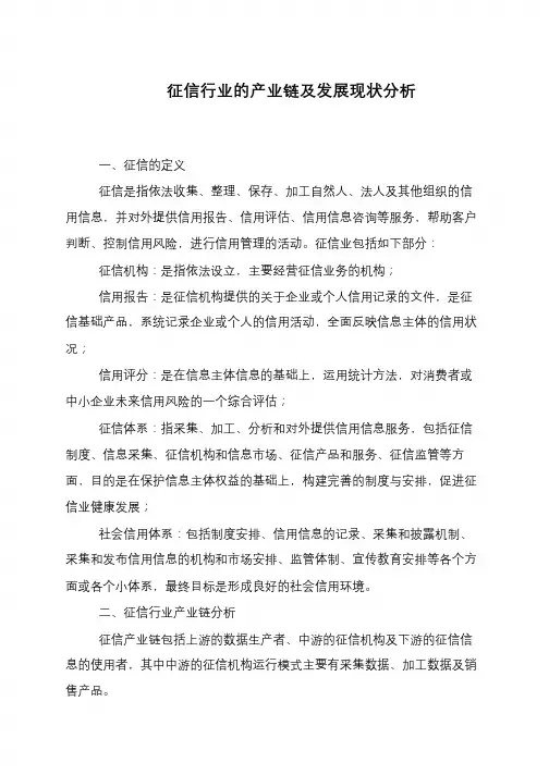 征信行业的产业链及发展现状分析