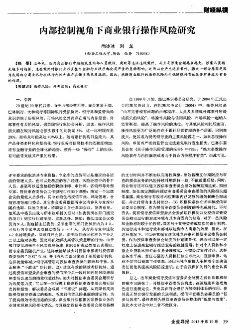 内部控制视角下商业银行操作风险研究