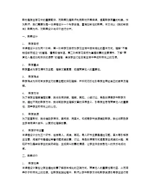 《我的新朋友》教案的设计与评价