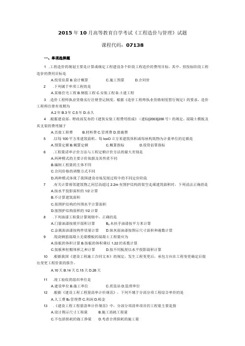 2015年10月自学考试07138《工程造价与管理》试题
