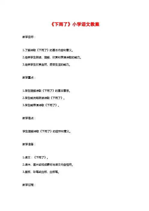 《下雨了》小学语文教案