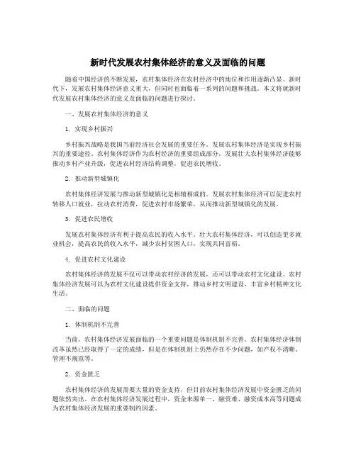新时代发展农村集体经济的意义及面临的问题