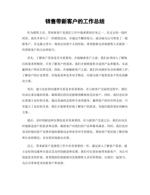 销售带新客户的工作总结