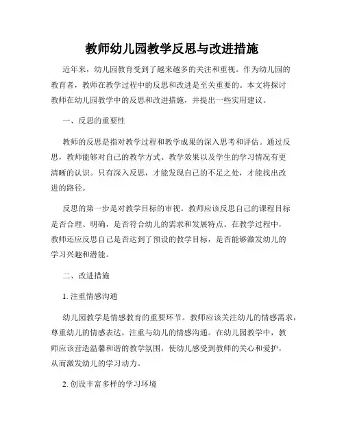 教师幼儿园教学反思与改进措施