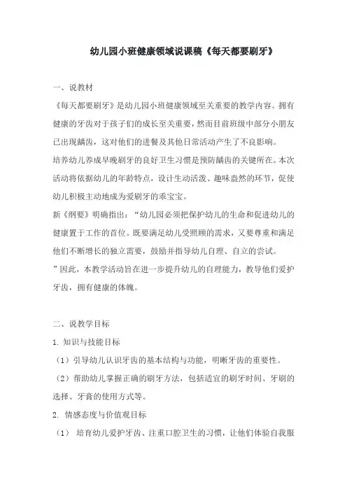 幼儿园小班健康领域说课稿《每天都要刷牙》