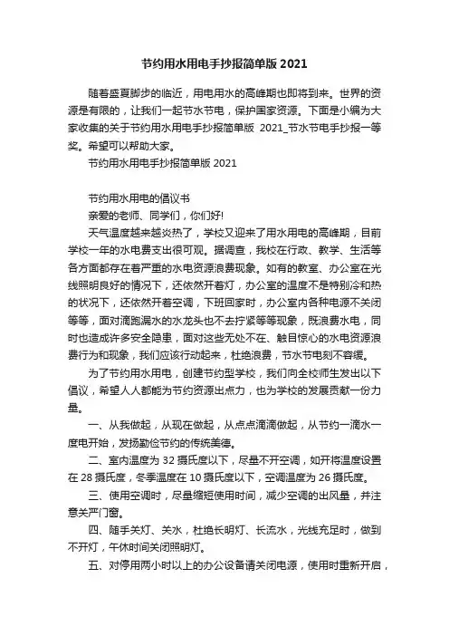 节约用水用电手抄报简单版2021