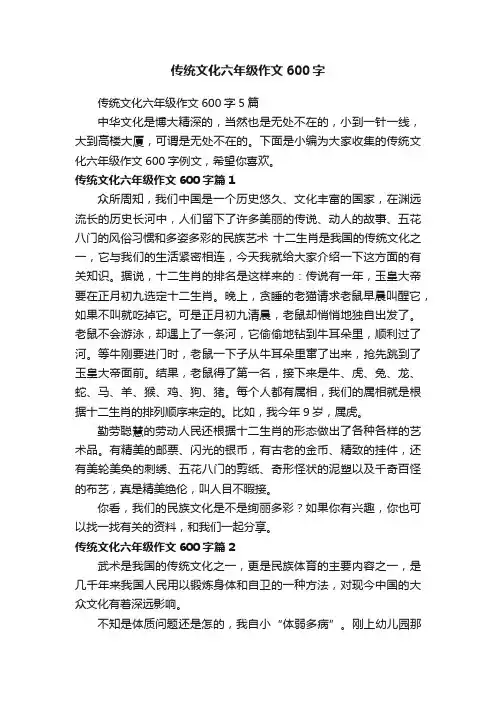 传统文化六年级作文600字