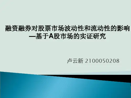 试谈融资融券对股票市场的影响PPT(共20页)