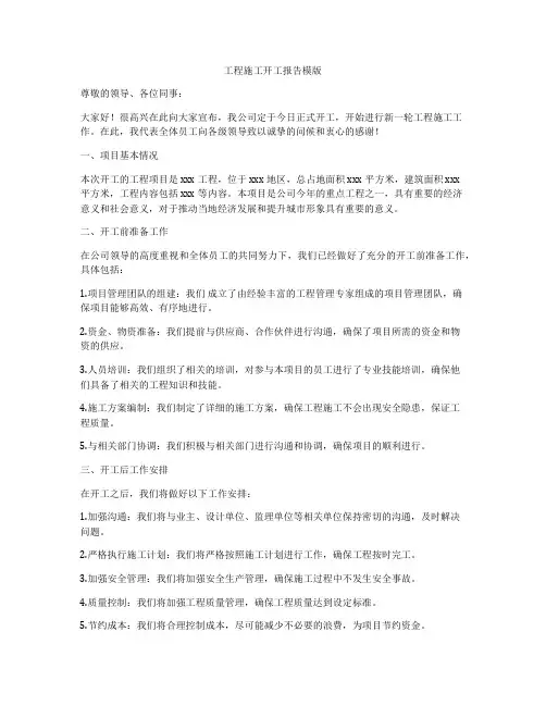 工程施工开工报告模版