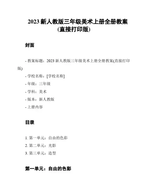 2023新人教版三年级美术上册全册教案(直接打印版)