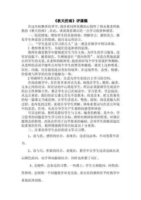 《秋天的雨》评课稿