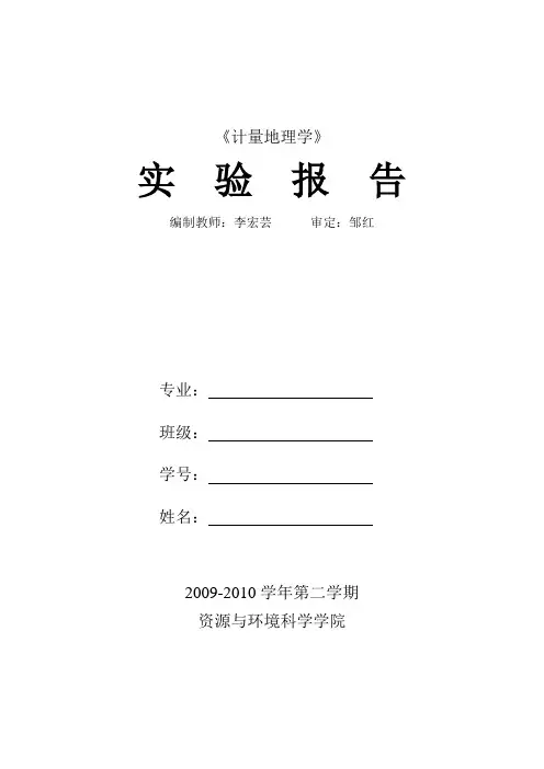 计量地理学实验报告