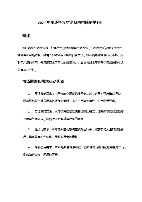 2024年水环热泵空调系统市场前景分析