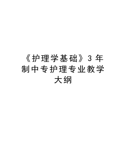 《护理学基础》3年制中专护理专业教学大纲知识讲解