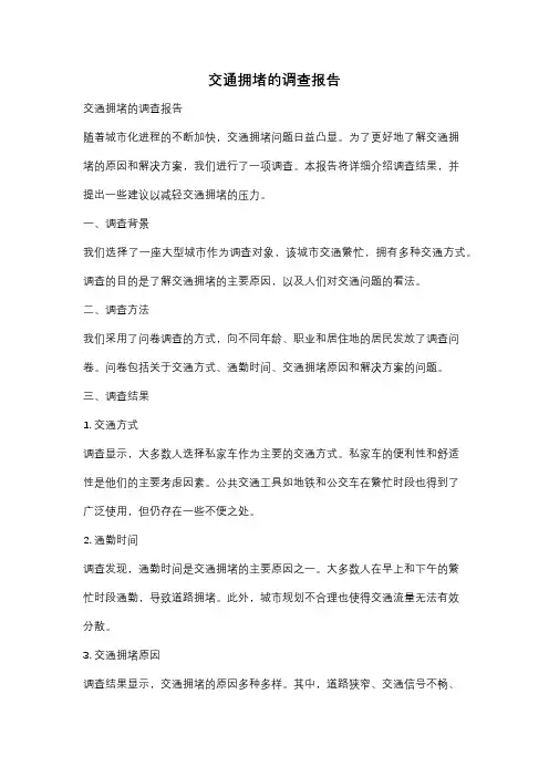 交通拥堵的调查报告