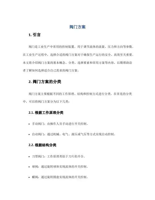 阀门方案_精品文档