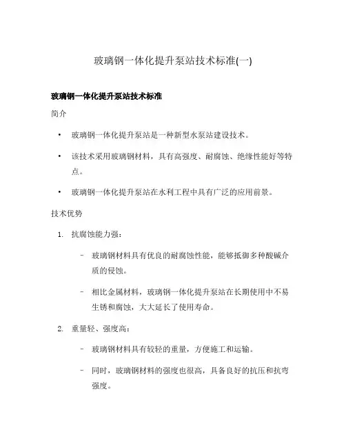 玻璃钢一体化提升泵站技术标准(一)