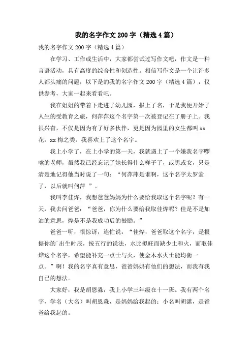 我的名字作文200字(4篇)