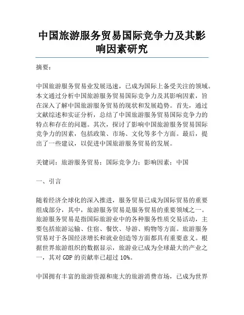 中国旅游服务贸易国际竞争力及其影响因素研究