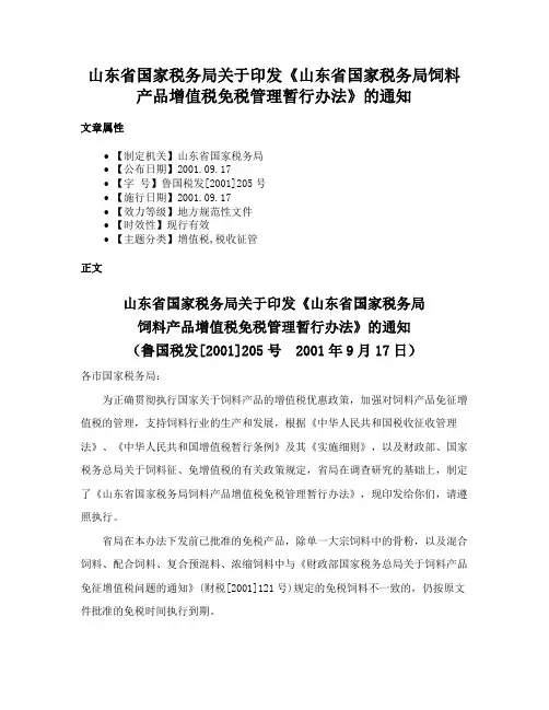 山东省国家税务局关于印发《山东省国家税务局饲料产品增值税免税管理暂行办法》的通知