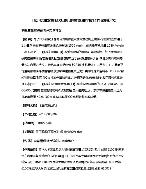 丁醇-柴油双燃料发动机的燃烧和排放特性试验研究