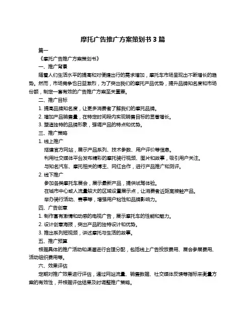 摩托广告推广方案策划书3篇