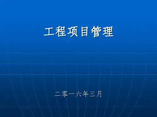 工程项目管理ppt课件