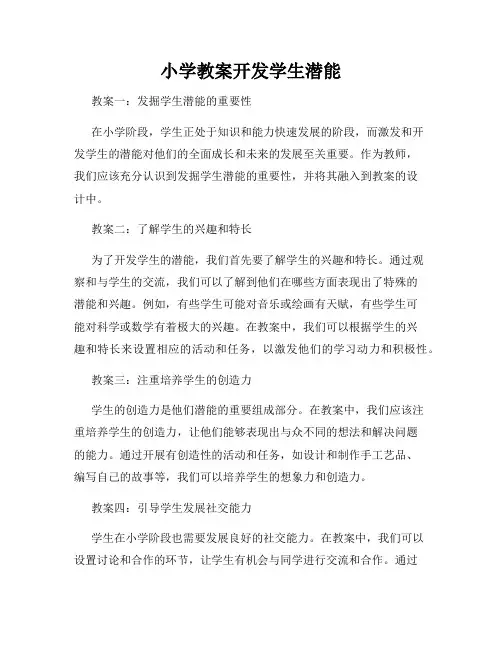 小学教案开发学生潜能