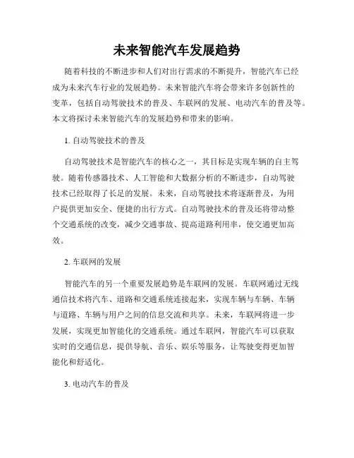 未来智能汽车发展趋势