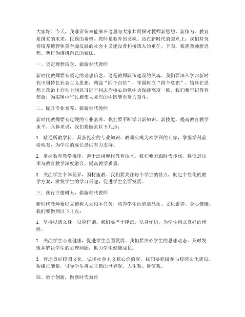 教师新思想新作为发言稿