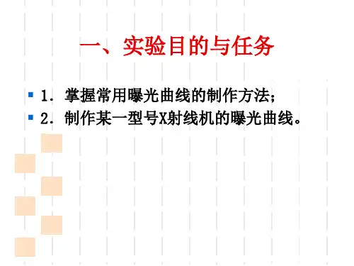 最新实验一曝光曲线的制作PPT课件