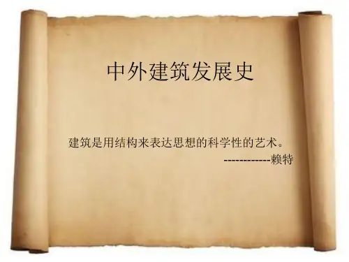中外建筑发展史