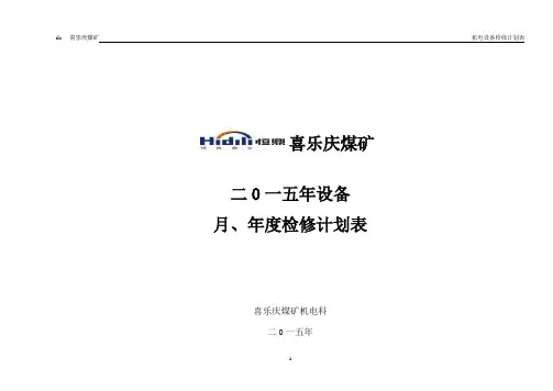 2015年设备年度检修计划表