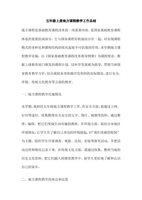 五年级上册地方课程教学工作总结