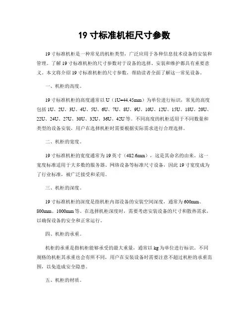 19寸标准机柜尺寸参数