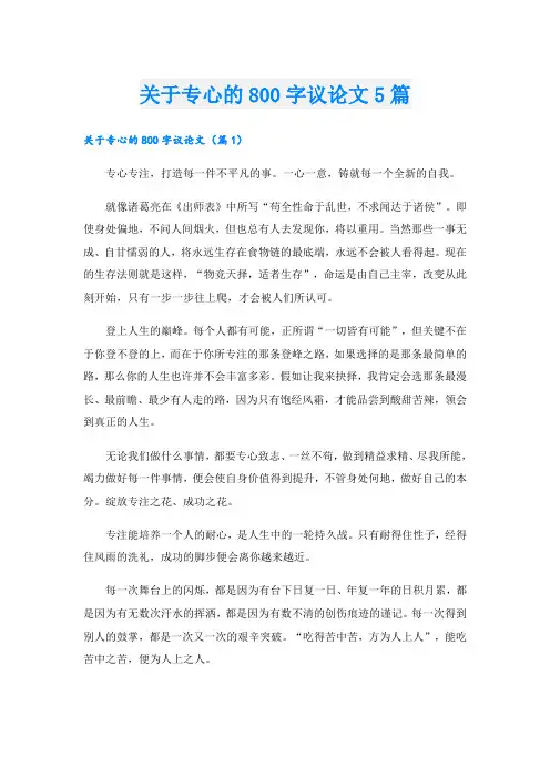 关于专心的800字议论文5篇