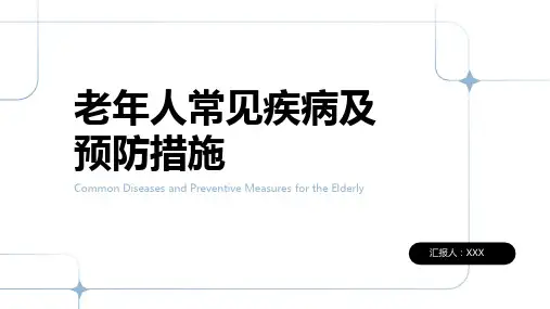 老年人健康科普ppt课件