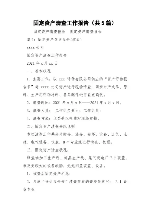 固定资产清查工作报告(共5篇) 